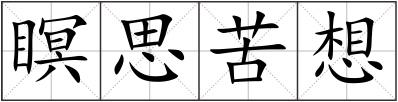 瞑思苦想
