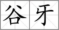 谷牙