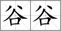 谷谷