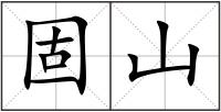 固山