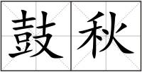 鼓秋