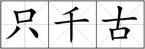 只千古