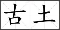 古土