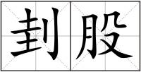 刲股