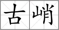 古峭
