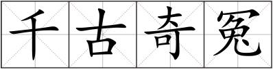 千古奇冤