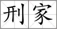 刑家
