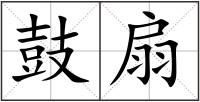 鼓扇