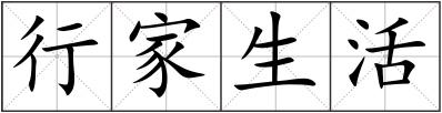 行家生活