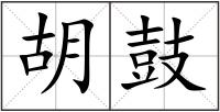 胡鼓