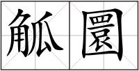 觚圜