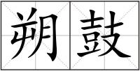 朔鼓