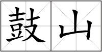 鼓山