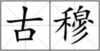 古穆