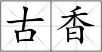 古香