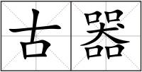 古器