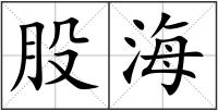 股海
