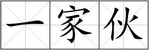 一家伙