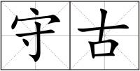 守古
