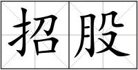 招股