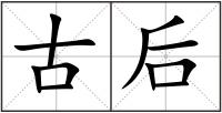 古后