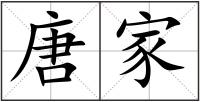 唐家