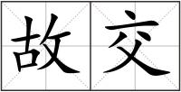 故交