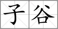 子谷