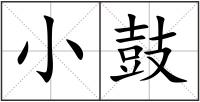 小鼓