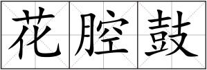 花腔鼓