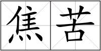 焦苦