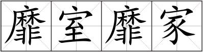 靡室靡家