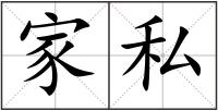 家私