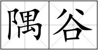 隅谷