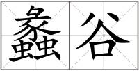 蠡谷