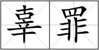 辜罪