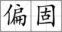 偏固