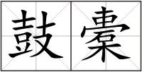 鼓橐