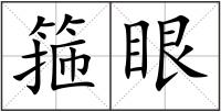 箍眼