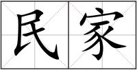 民家