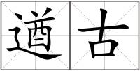 遒古