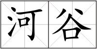 河谷