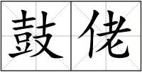 鼓佬