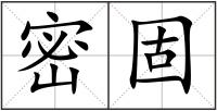 密固