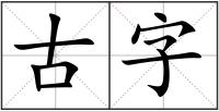 古字