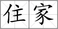 住家