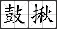 鼓揪