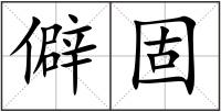 僻固