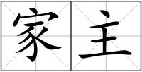 家主