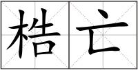 梏亡